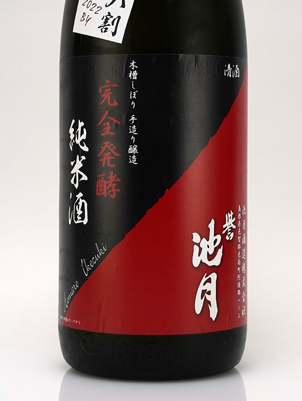 誉池月 純米 生原酒 八反錦 完全発酵 超大辛口 直汲み 1800ml ※クール便推奨