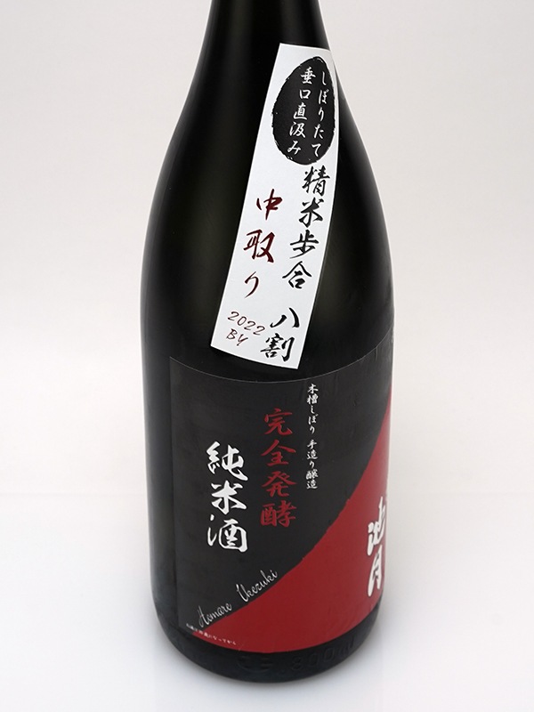 誉池月 純米 生原酒 八反錦 完全発酵 超大辛口 直汲み 1800ml ※クール便推奨
