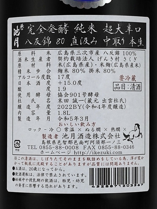 誉池月 純米 生原酒 八反錦 完全発酵 超大辛口 直汲み 1800ml ※クール便推奨