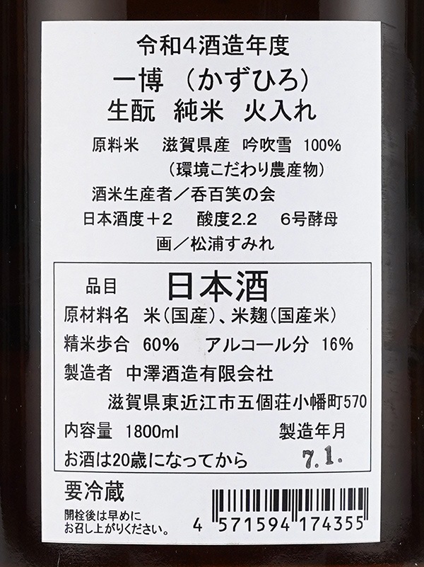 一博 生もと純米 火入れ 1800ml
