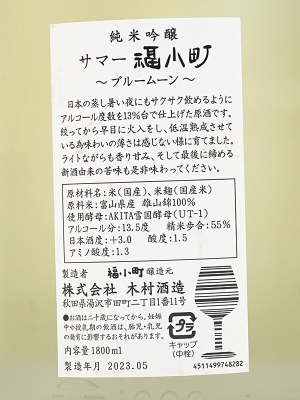 Summer 福小町 純米吟醸 Blue Moon 1800ml ※クール便推奨