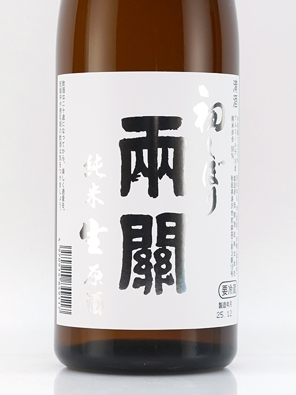 両関 純米 生原酒 初しぼり 720ml ※クール便推奨