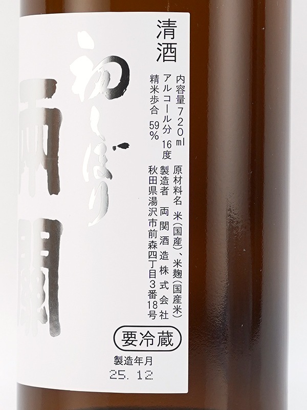両関 純米 生原酒 初しぼり 720ml ※クール便推奨