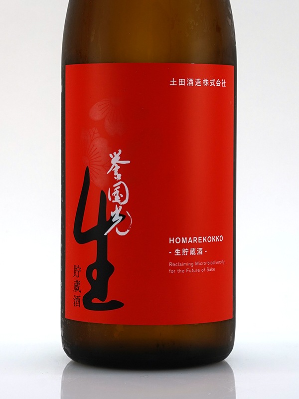 誉国光 生貯蔵酒 720ml ※クール便推奨