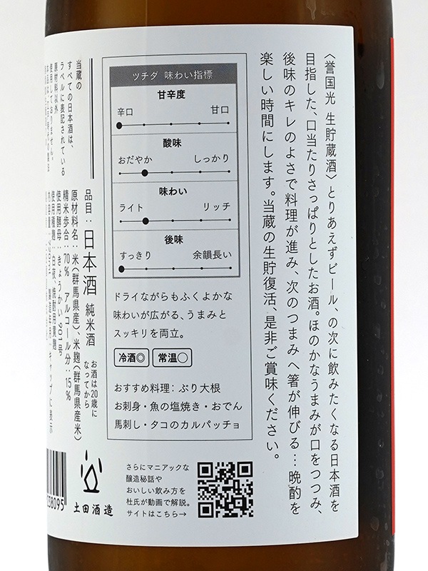 誉国光 生貯蔵酒 720ml ※クール便推奨