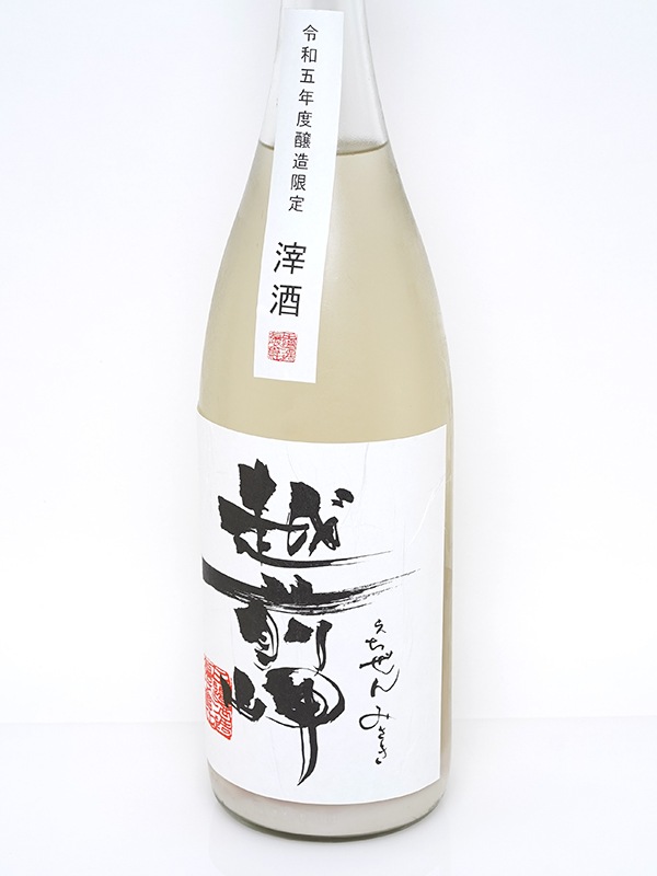 越前岬 滓酒 (おりざけ) 1800ml ※クール便推奨
