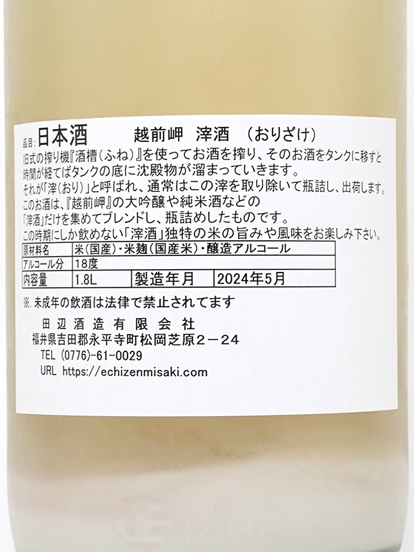 越前岬 滓酒 (おりざけ) 1800ml ※クール便推奨