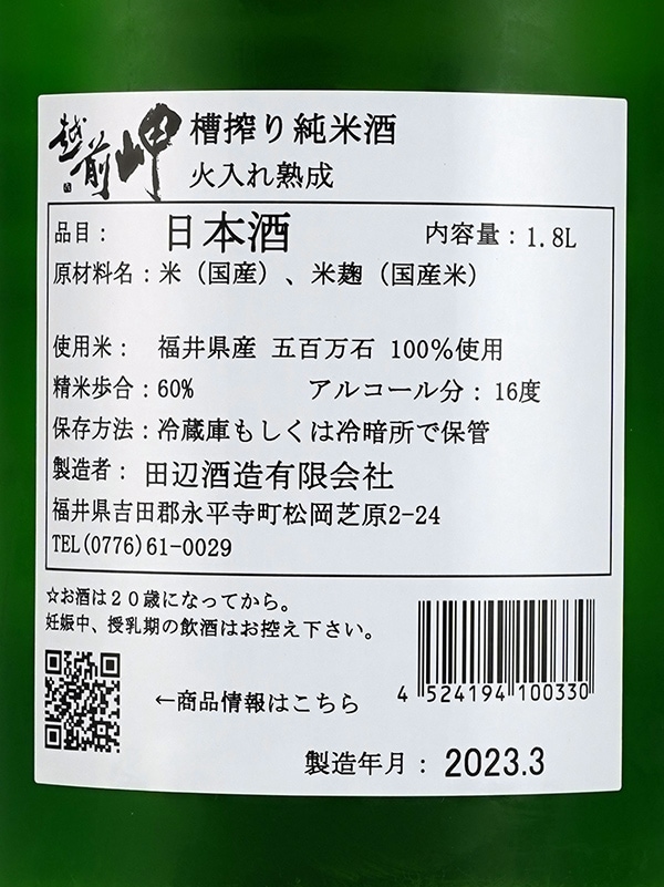 越前岬 槽搾り 純米酒 奥越前産五百万石 1800ml