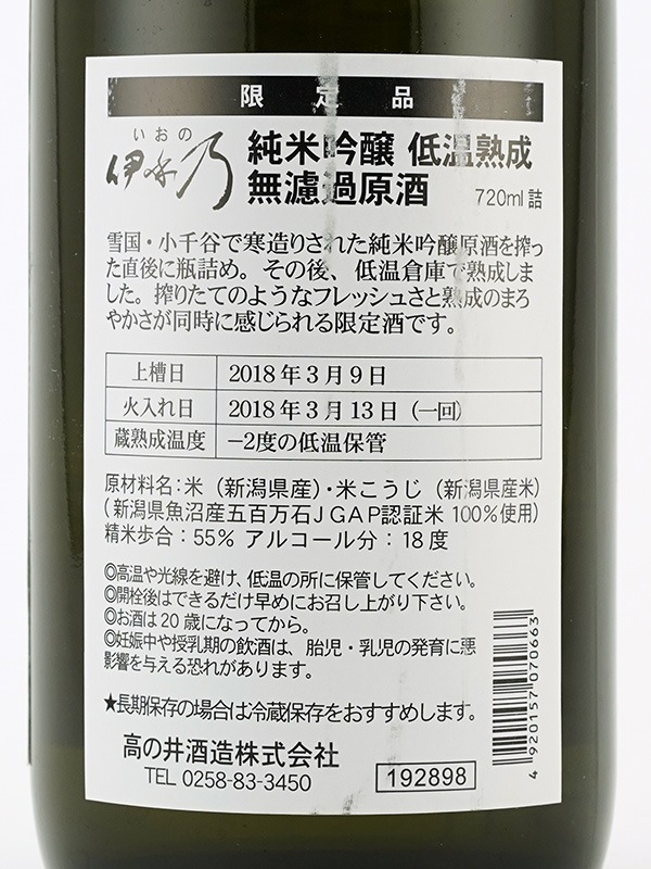 伊乎乃 純米吟醸 低温熟成 無濾過 原酒 720ml
