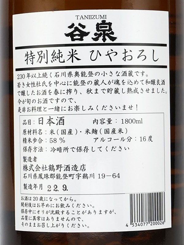 谷泉 特別純米 ひやおろし 1800ml
