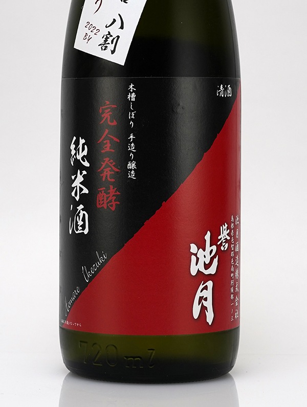 誉池月 純米 生原酒 八反錦 完全発酵 超大辛口 直汲み 720ml ※クール便推奨