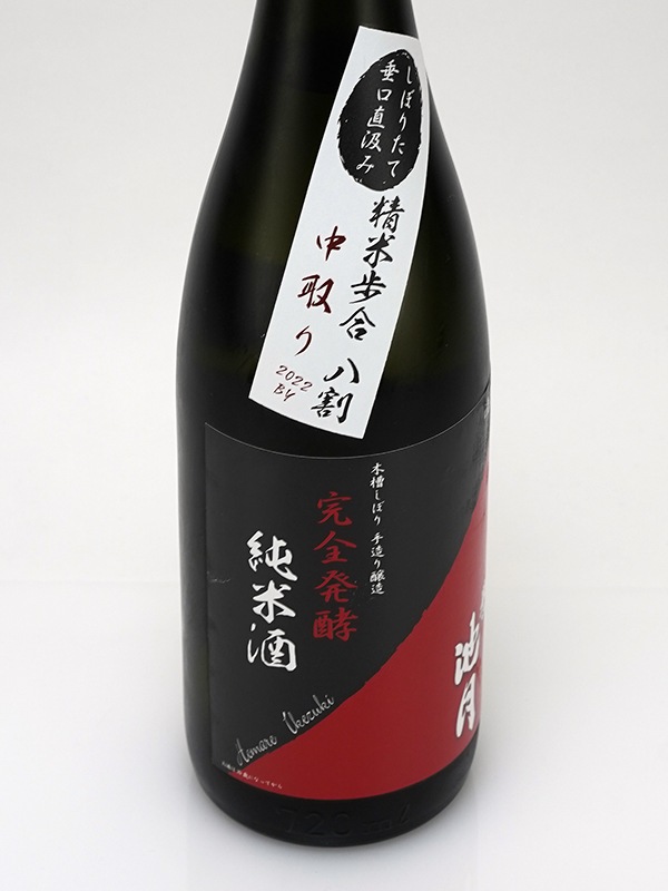 誉池月 純米 生原酒 八反錦 完全発酵 超大辛口 直汲み 720ml ※クール便推奨