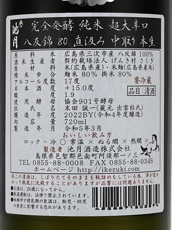 誉池月 純米 生原酒 八反錦 完全発酵 超大辛口 直汲み 720ml ※クール便推奨