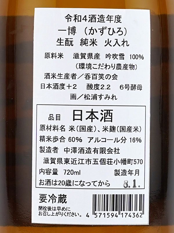 一博 生もと純米 火入れ 720ml