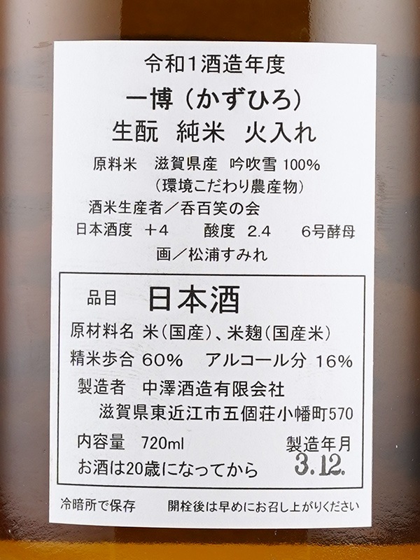 一博 生もと純米 火入れ 720ml