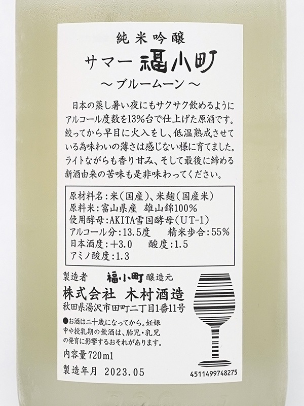 Summer 福小町 純米吟醸 Blue Moon 720ml ※クール便推奨