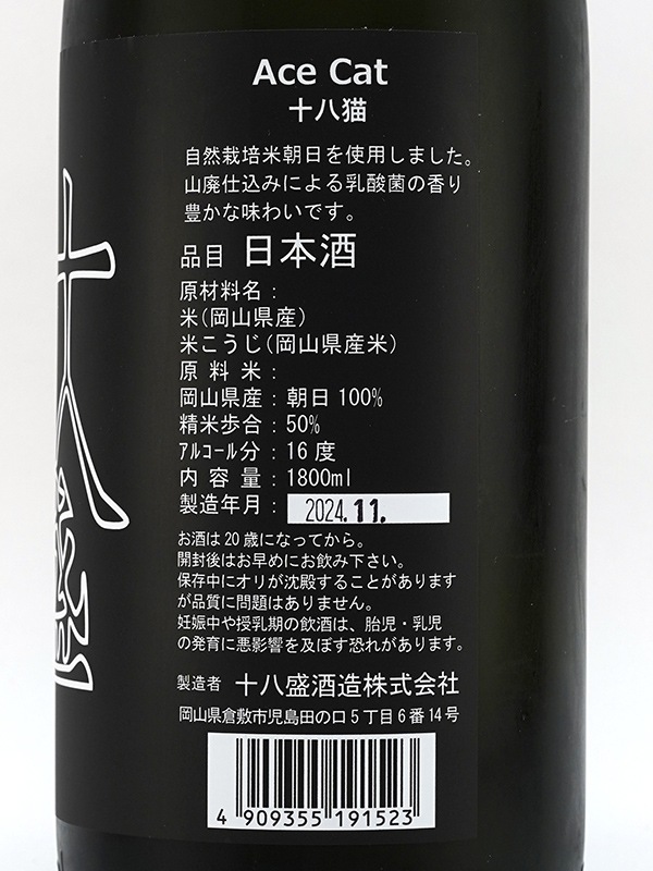十八盛 Ace Cat 火入原酒 1800ml
