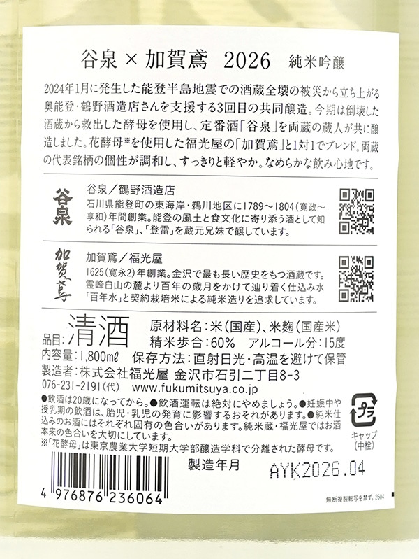 谷泉 × 加賀鳶 純米吟醸 2026 1800ml