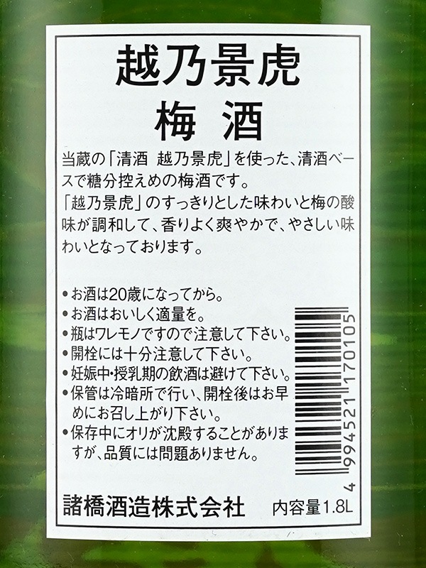越乃景虎 梅酒 1800ml