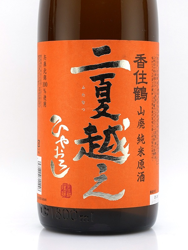 香住鶴 山廃純米 原酒 兵庫北錦 二夏越え ひやおろし 1800ml