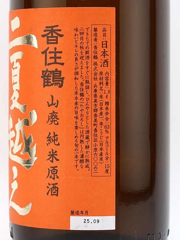 香住鶴 山廃純米 原酒 兵庫北錦 二夏越え ひやおろし 1800ml
