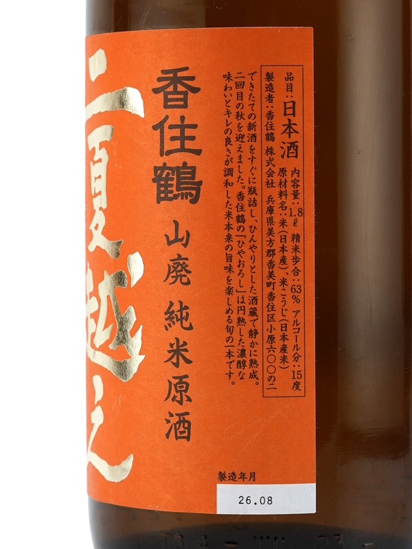 香住鶴 山廃純米 原酒 兵庫北錦 二夏越え ひやおろし 1800ml