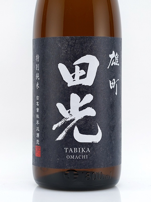 田光 特別純米 雄町 瓶火入 1800ml