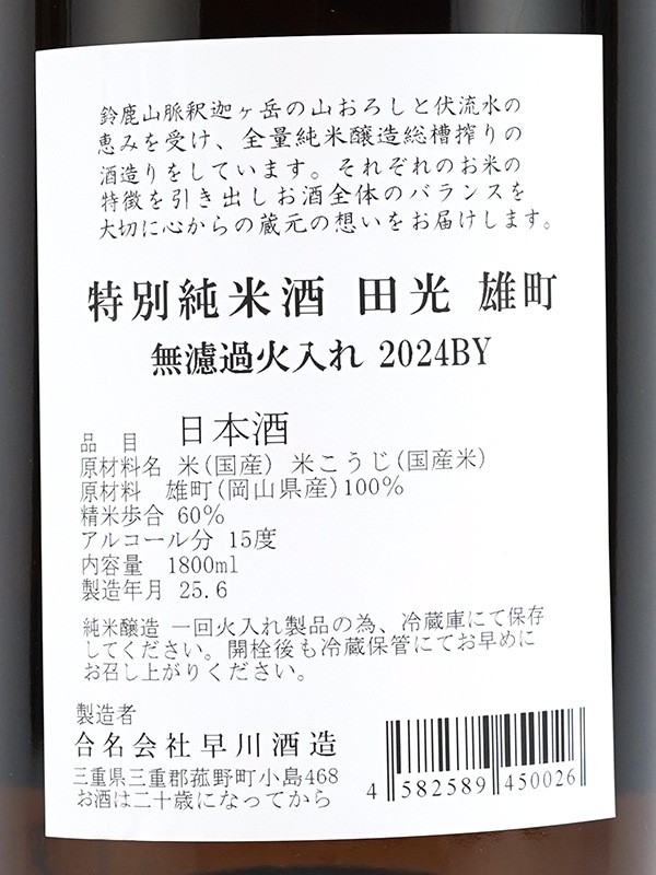 田光 特別純米 雄町 瓶火入 1800ml