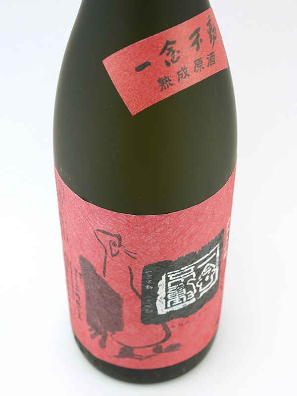 一念不動 純米大吟醸 原酒 夢山水 35 1800ml