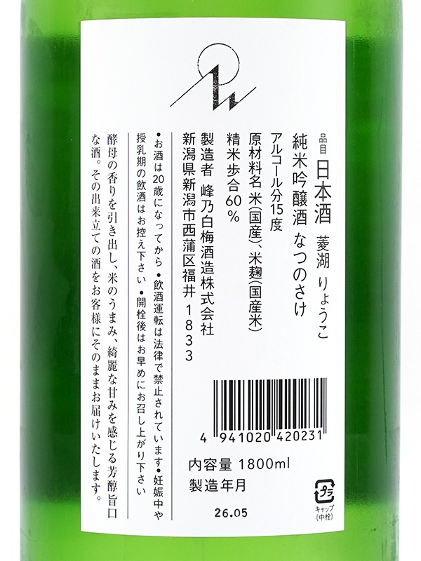 菱湖 純米吟醸 なつのさけ 一回火入 1800ml ※クール便推奨