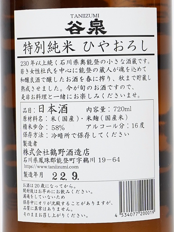 谷泉 特別純米 ひやおろし 720ml
