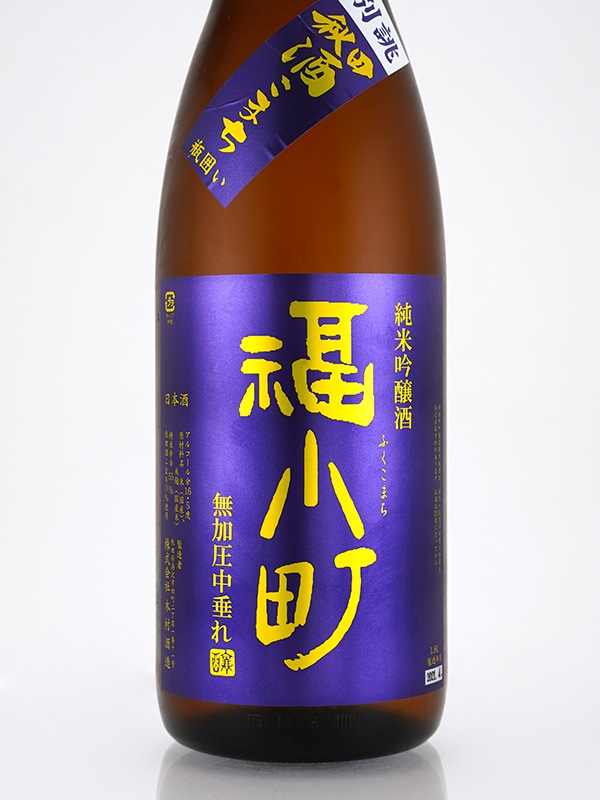 別誂 福小町 純米吟醸 秋田酒こまち 無加圧 中垂れ 1800ml ※クール便推奨