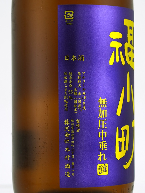 別誂 福小町 純米吟醸 秋田酒こまち 無加圧 中垂れ 1800ml ※クール便推奨