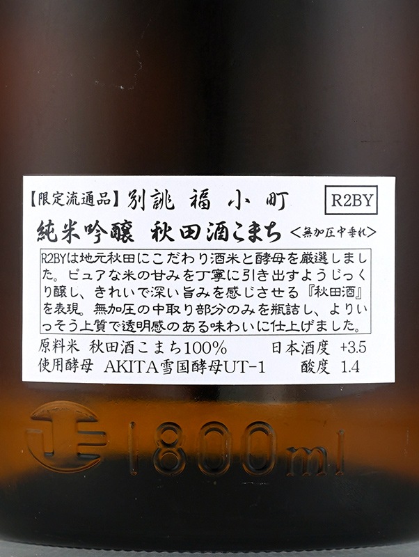 別誂 福小町 純米吟醸 秋田酒こまち 無加圧 中垂れ 1800ml ※クール便推奨
