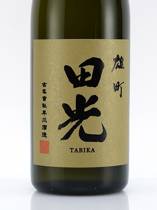 田光 純米大吟醸 雄町 全国新酒鑑評会 金賞受賞酒 720ml ※クール便推奨