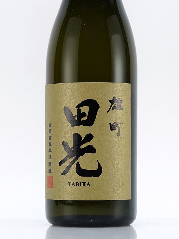 田光 純米大吟醸 雄町 全国新酒鑑評会 金賞受賞酒 720ml ※クール便推奨