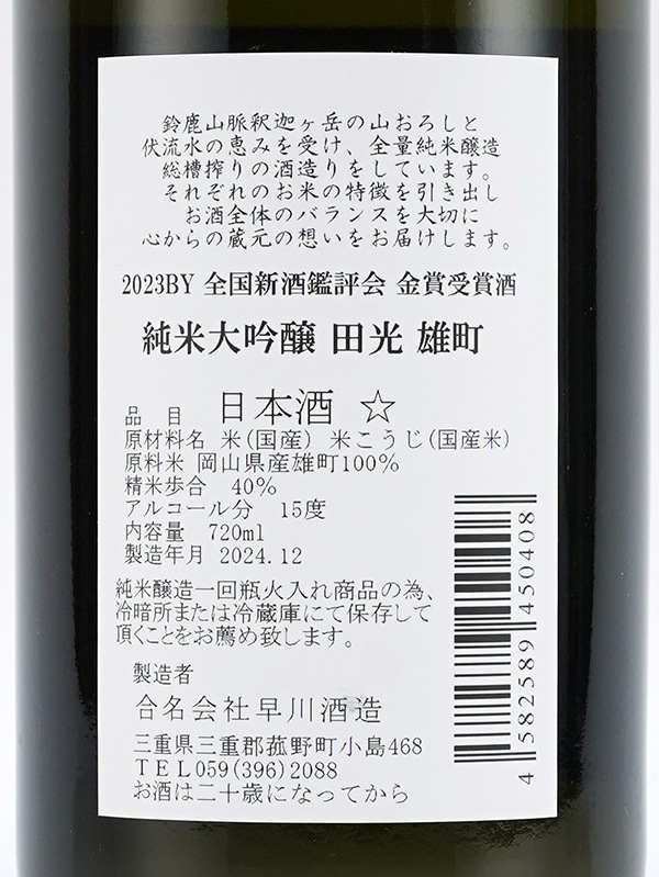 田光 純米大吟醸 雄町 全国新酒鑑評会 金賞受賞酒 720ml ※クール便推奨