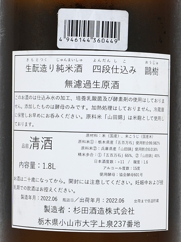 鴎樹 生もと 純米 生原酒 四段仕込み 1800ml ※クール便推奨