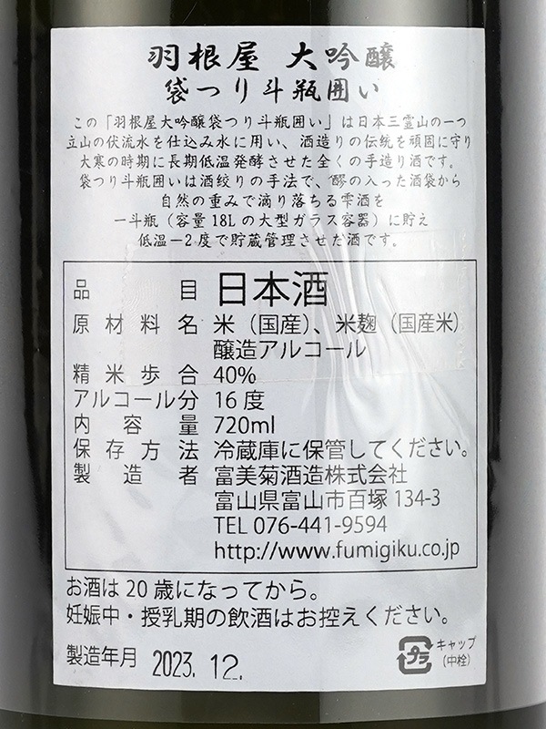 羽根屋 大吟醸 袋吊り斗瓶囲い 720ml ※クール便推奨