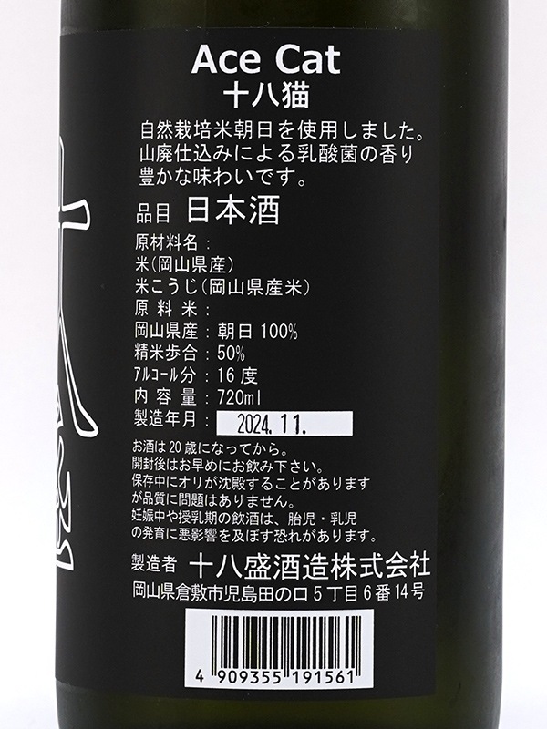十八盛 Ace Cat 火入原酒 720ml