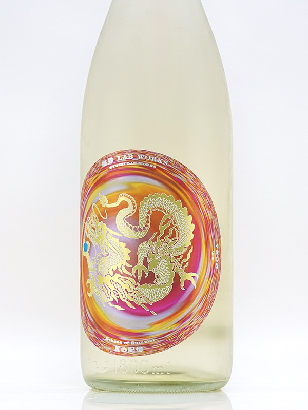 龍勢 Lab. Works 夏の記憶 Echoes of Summer 1800ml ※クール便推奨