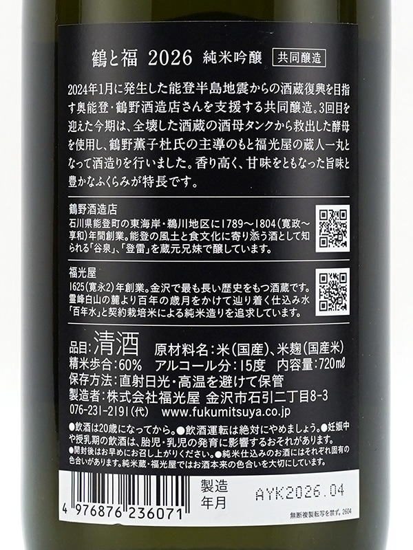 鶴と福 純米吟醸 2026 720ml