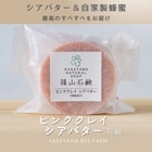 □【 まとめ買いがオトク 】篠山石鹸 自家製 // シアバター//  ピンククレイ石鹸 // 送料無料 篠山石鹸