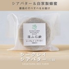□【 まとめ買いがオトク 】篠山石鹸 自家製 // シアバター//  シークレイ石鹸 // 送料無料 篠山石鹸