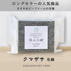 □【 まとめ買いがオトク 】篠山石鹸 自家製 // クマザサ石鹸 // 85g // 送料無料 篠山石鹸