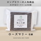 □【 まとめ買いがオトク 】篠山石鹸 自家製 // ローズマリー 石鹸  // 85g // 送料無料 篠山石鹸