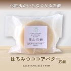 □【 まとめ買いがオトク 】篠山石鹸 自家製 // はちみつココアバター石鹸 // 80g // 送料無料 篠山石鹸