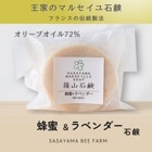 □【 まとめ買いがオトク 】篠山石鹸 自家製 // 蜂蜜＆ラベンダー石鹸 // 送料無料 篠山石鹸