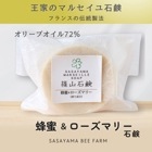□【 まとめ買いがオトク 】篠山石鹸 自家製 // 蜂蜜＆ローズマリー石鹸 // 送料無料 篠山石鹸
