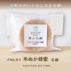 □【 まとめ買いがオトク 】篠山石鹸 自家製 // 米ぬか蜂蜜石鹸  // 80g // 送料無料 篠山石鹸